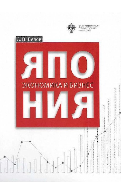 Обложка книги «Япония: экономика и бизнес» автора Андрея Белова издание 2017 года. ISBN 9785288057168.