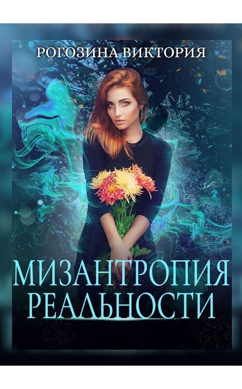 Обложка книги «Мизантропия реальности» автора Виктории Рогозины. ISBN 9785449306708.