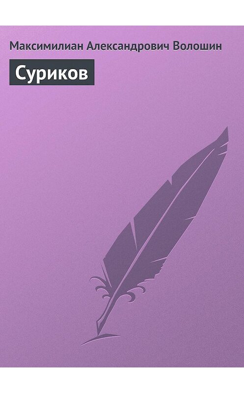 Обложка книги «Суриков» автора Максимилиана Волошина.