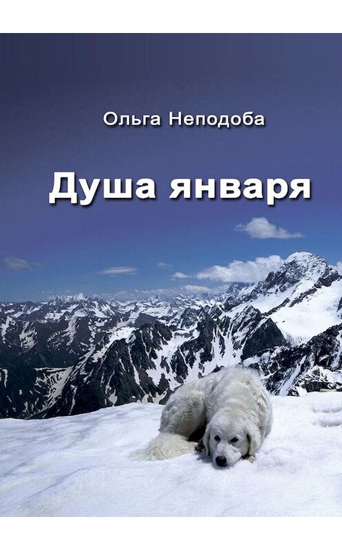 Обложка книги «Душа января» автора Ольги Неподобы. ISBN 9785449815644.