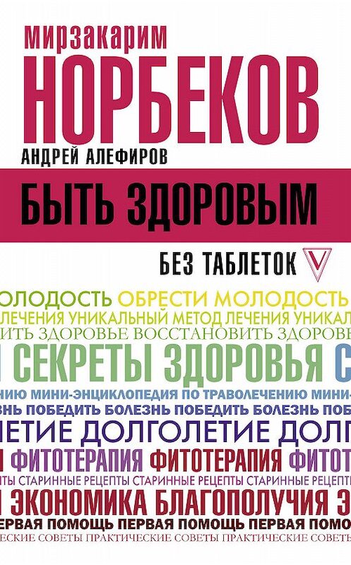 Обложка книги «Быть здоровым без таблеток» автора  издание 2019 года. ISBN 9785171175962.