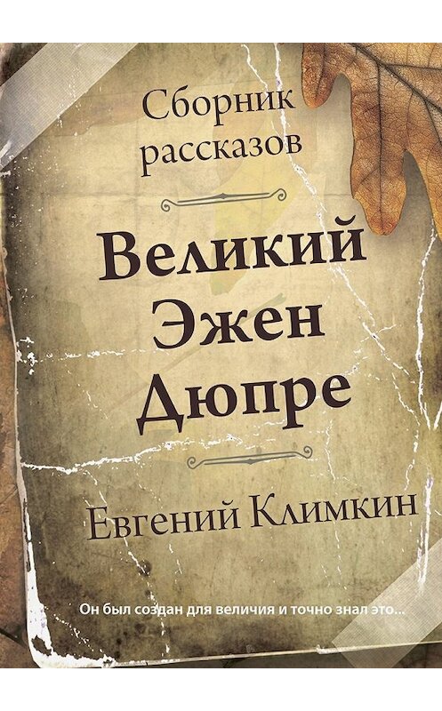 Обложка книги «Великий Эжен Дюпре. Сборник рассказов» автора Евгеного Климкина. ISBN 9785448586538.