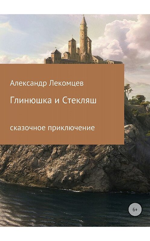 Обложка книги «Глинюшка и Стекляш» автора Александра Лекомцева издание 2018 года.