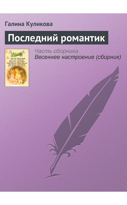 Обложка книги «Последний романтик» автора Галиной Куликовы издание 2011 года. ISBN 9785699477388.