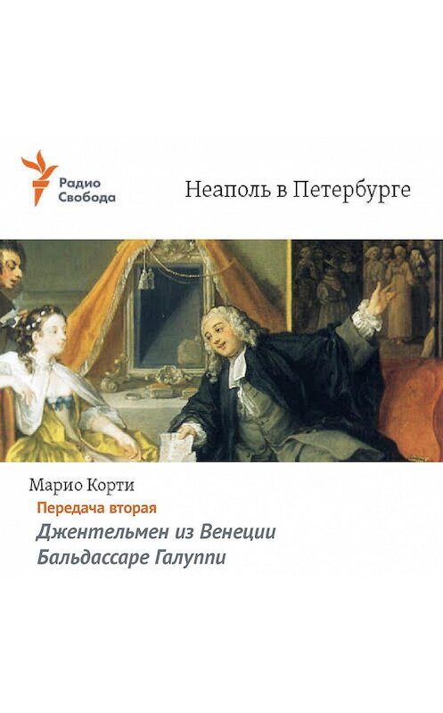 Обложка аудиокниги «Неаполь в Петербурге. Передача вторая – Джентельмен из Венеции – Бальдассаре Галуппи» автора Марио Корти.