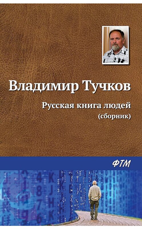 Обложка книги «Русская книга людей (сборник)» автора Владимира Тучкова издание 2018 года. ISBN 9785446734290.