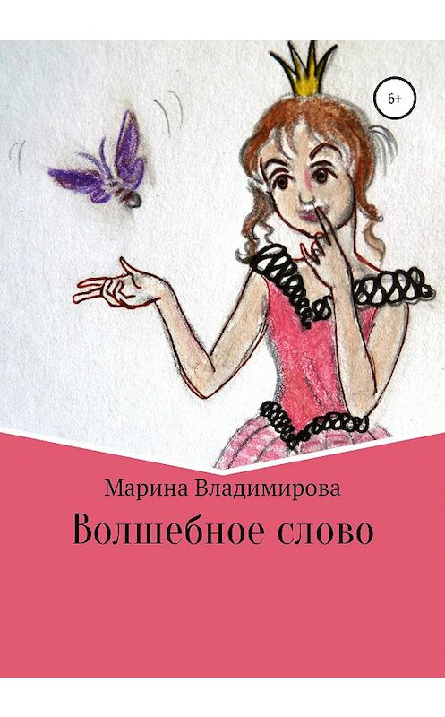 Обложка книги «Волшебные слова» автора Мариной Владимировы издание 2020 года.