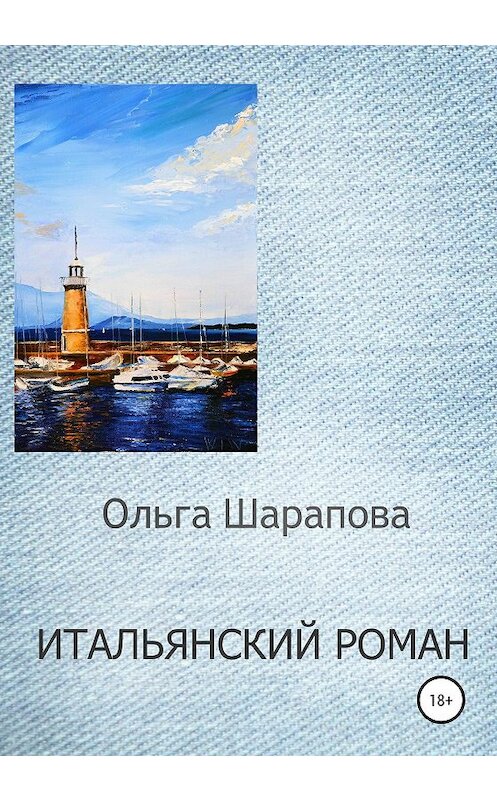 Обложка книги «Итальянский роман» автора Ольги Шараповы издание 2019 года.