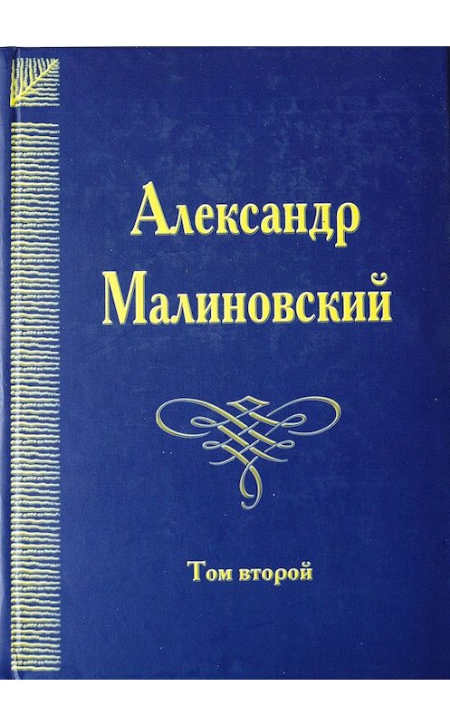 Обложка книги «Под открытым небом. Собрание сочинений в 4 томах. Том 2» автора Александра Малиновския. ISBN 9785902262930.