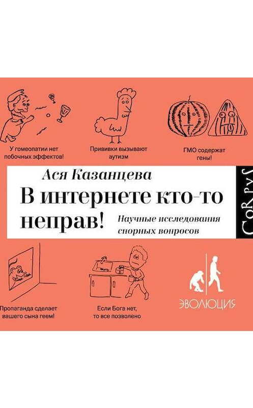 Обложка аудиокниги «В интернете кто-то неправ! Научные исследования спорных вопросов» автора Аси Казанцевы.