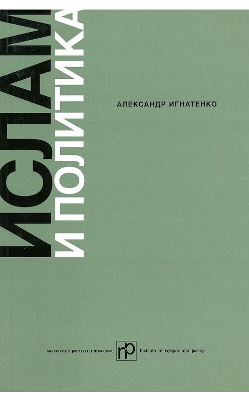 Обложка книги «Ислам и политика: Сборник статей» автора Александр Игнатенко издание 2004 года. ISBN 5983790188.