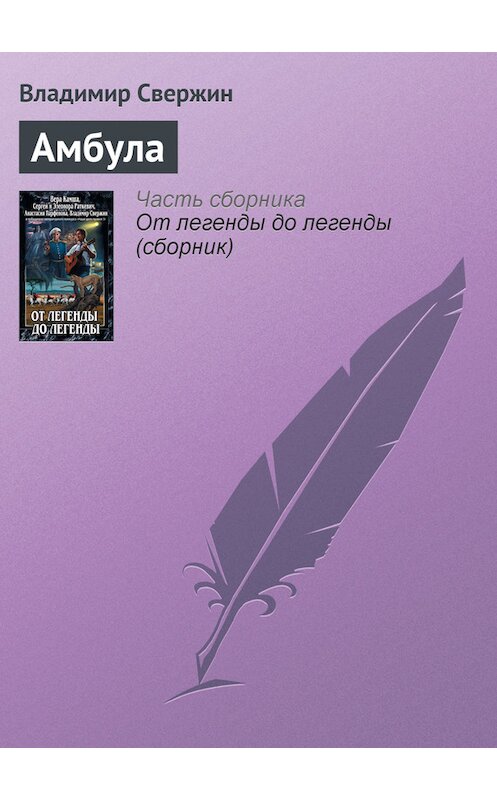 Обложка книги «Амбула» автора Владимира Свержина издание 2011 года. ISBN 9785699514243.