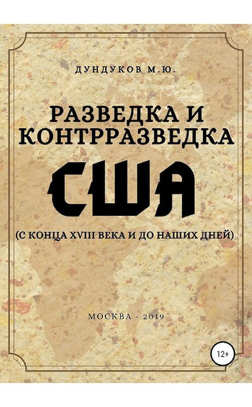 Обложка книги «Разведка и контрразведка США (с конца XVIII века и до наших дней)» автора Михаила Дундукова издание 2019 года.