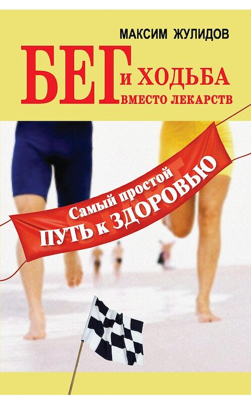 Обложка книги «Бег и ходьба вместо лекарств. Самый простой путь к здоровью» автора Максима Жулидова издание 2012 года. ISBN 9785271422843.