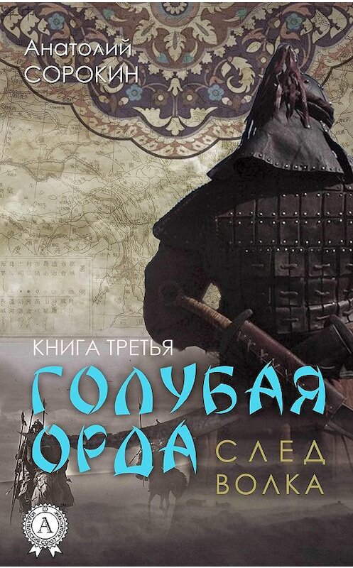 Обложка книги «След волка» автора Анатолия Сорокина.