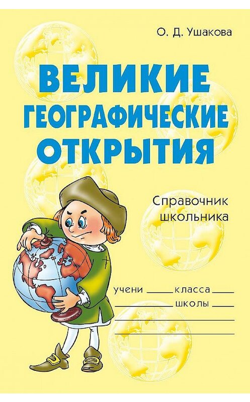 Обложка книги «Великие географические открытия» автора Ольги Ушаковы издание 2009 года. ISBN 9785944558183.