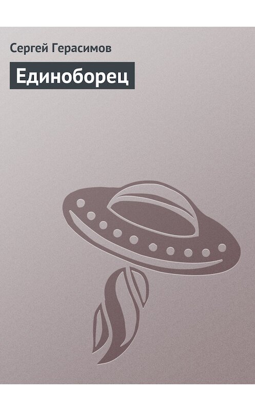 Обложка книги «Единоборец» автора Сергея Герасимова.