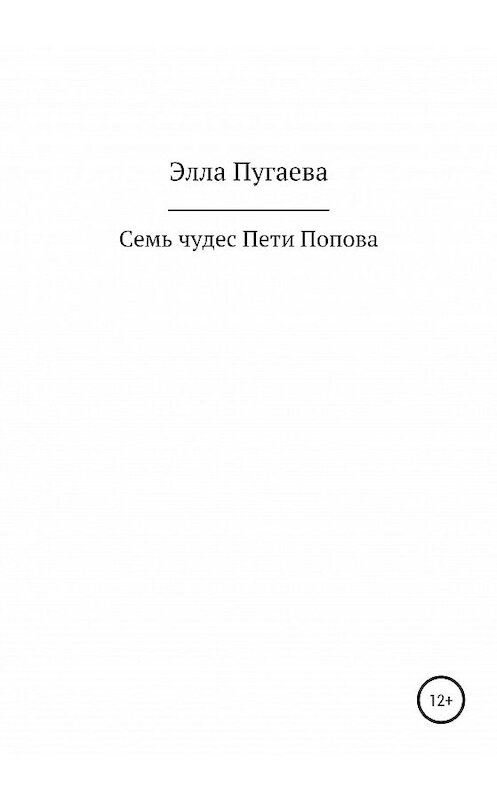 Обложка книги «Семь чудес Пети Попова» автора Эллы Пугаевы издание 2020 года.