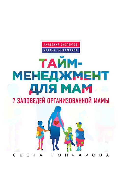 Обложка аудиокниги «Тайм-менеджмент для мам. 7 заповедей организованной мамы» автора Свети Гончаровы.