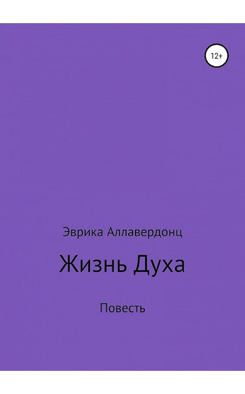 Обложка книги «Жизнь духа» автора Эврики Аллавердонца издание 2019 года.