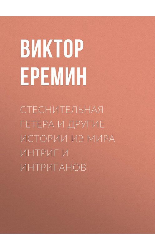 Обложка книги «Стеснительная гетера и другие истории из мира интриг и интриганов» автора Виктора Еремина. ISBN 9785856891590.