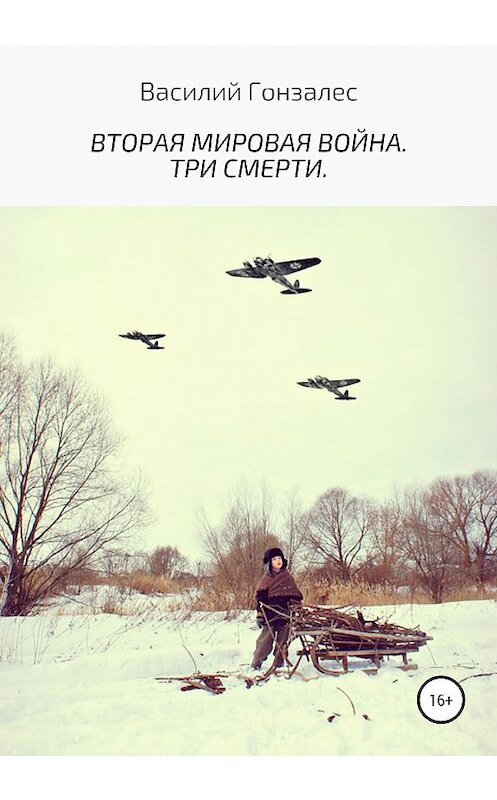 Обложка книги «Вторая мировая война. Три смерти» автора Василия Гонзалеса издание 2020 года.