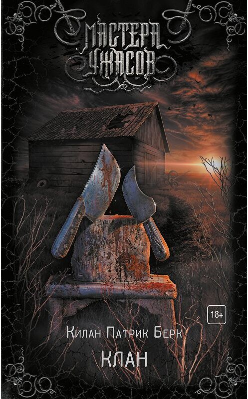 Обложка книги «Клан» автора Килана Патрика Берка издание 2018 года. ISBN 9785171073183.