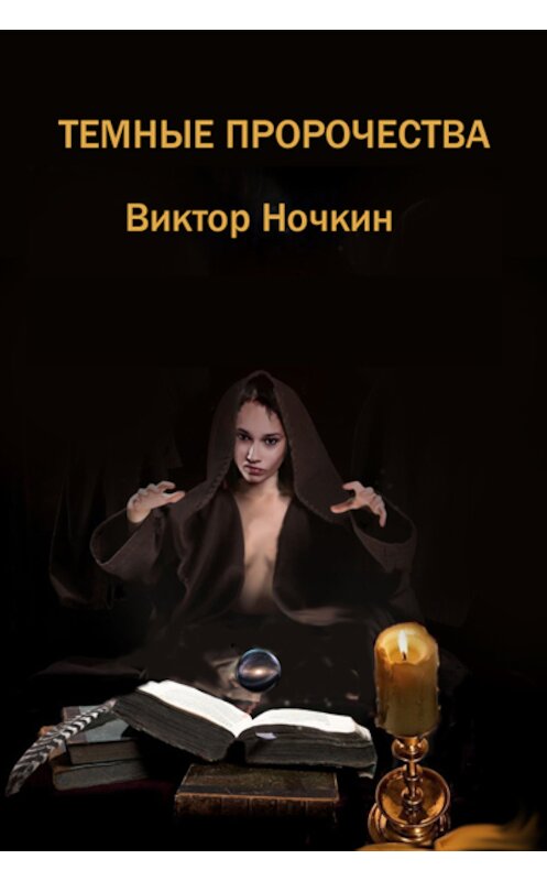 Обложка книги «Темные пророчества (сборник)» автора Виктора Ночкина.