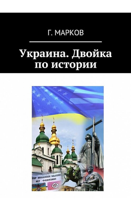 Обложка книги «Украина. Двойка по истории» автора Германа Маркова. ISBN 9785448532610.