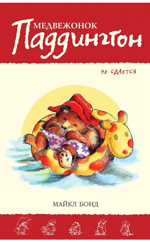 Обложка книги «Медвежонок Паддингтон не сдаётся» автора Майкла Бонда издание 2015 года. ISBN 9785389119970.