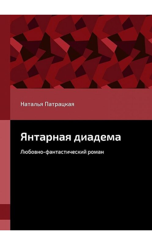 Обложка книги «Янтарная диадема. Любовно-фантастический роман» автора Натальи Патрацкая. ISBN 9785448512858.