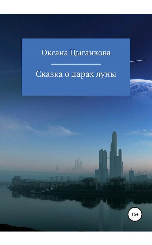 Обложка книги «Сказка о дарах луны» автора Оксаны Цыганковы издание 2020 года.