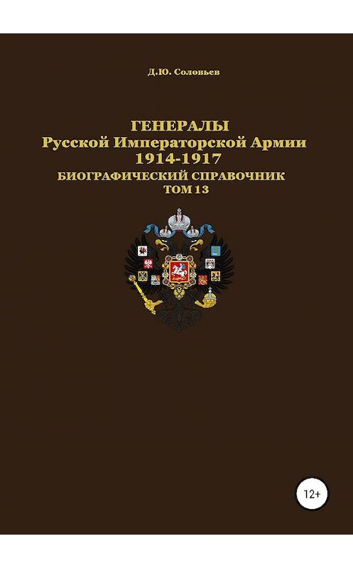 Обложка книги «Генералы Русской императорской армии 1914—1917 гг. Том 13» автора Дениса Соловьева издание 2019 года. ISBN 9785532103917.