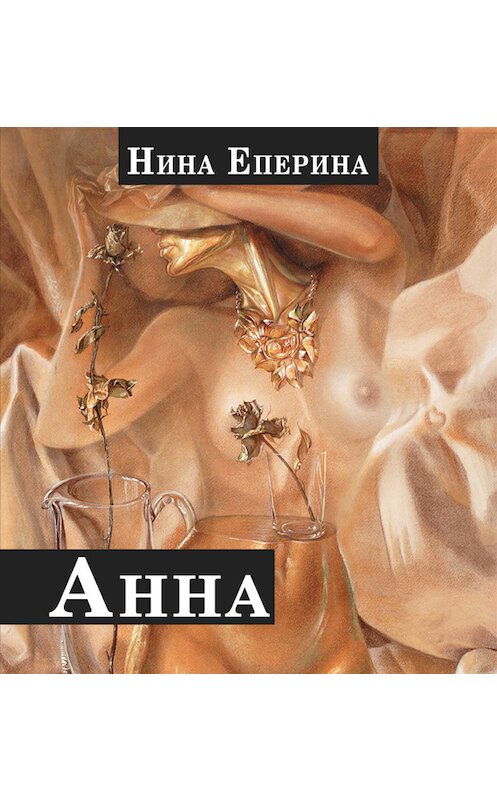 Обложка книги «Анна» автора Ниной Еперины.