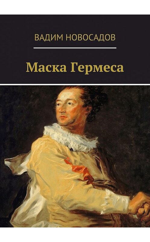 Обложка книги «Маска Гермеса» автора Вадима Новосадова. ISBN 9785448391774.