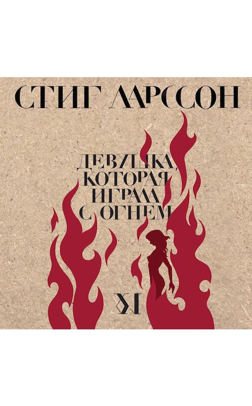 Обложка аудиокниги «Девушка, которая играла с огнем» автора Стига Ларссона.