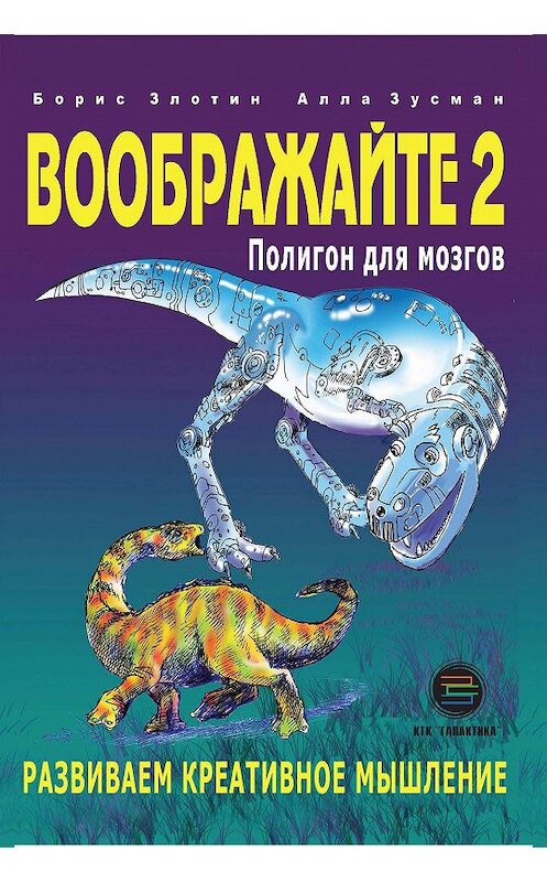 Обложка книги «Воображайте-2. Полигон для мозгов» автора  издание 2018 года. ISBN 9785604071847.