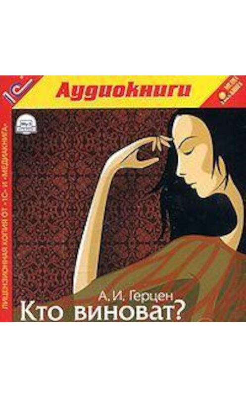 Обложка аудиокниги «Кто виноват?» автора Александра Герцена.