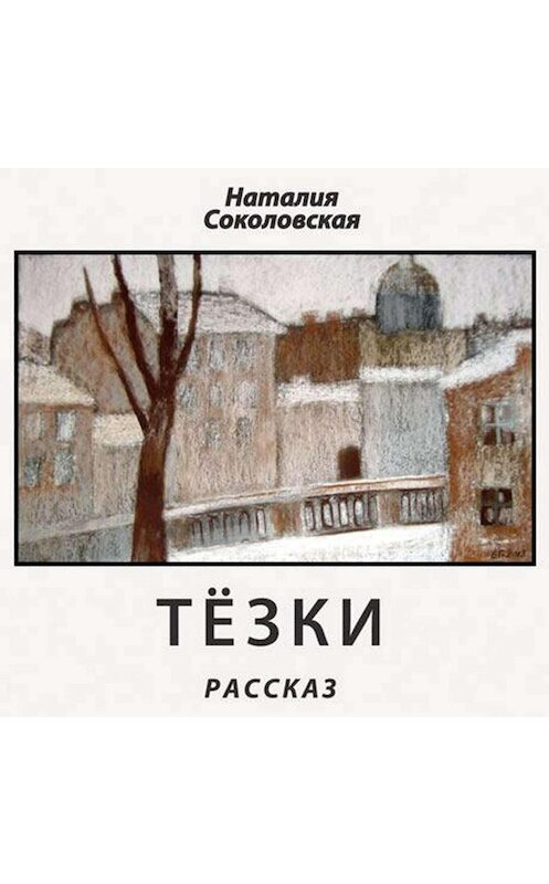 Обложка аудиокниги «Тёзки. рассказ» автора Наталии Соколовская.
