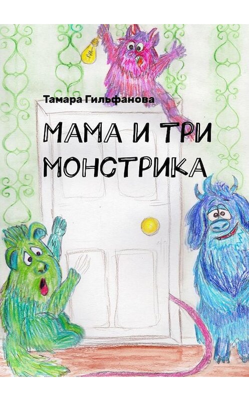 Обложка книги «Мама и три монстрика» автора Тамары Гильфановы. ISBN 9785449342270.