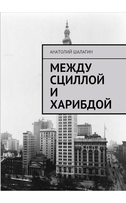 Обложка книги «Между Сциллой и Харибдой» автора Анатолия Шалагина. ISBN 9785448566400.