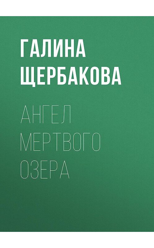 Обложка книги «Ангел Мертвого озера» автора Галиной Щербаковы.