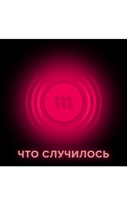 Обложка аудиокниги «19 февраля «Медуза» запускает ежедневный новостной подкаст — «Что случилось»» автора .