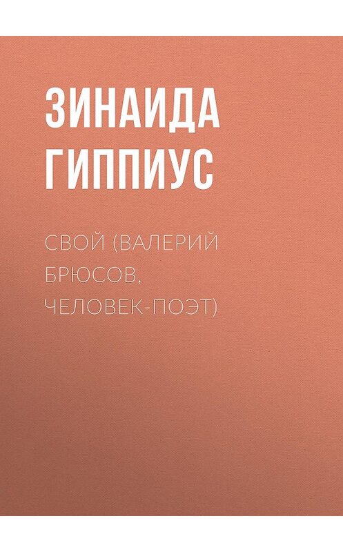 Обложка книги «Свой (Валерий Брюсов, человек-поэт)» автора Зинаиды Гиппиуса.