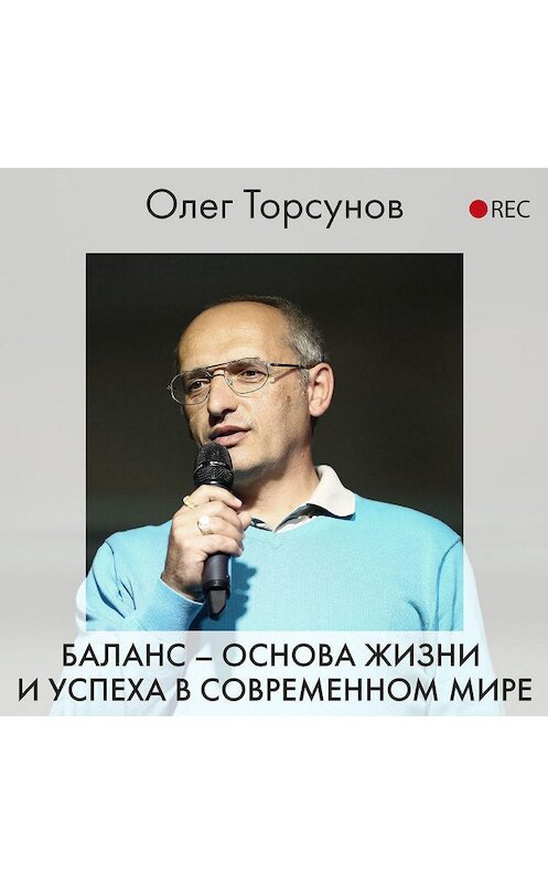 Обложка аудиокниги «Баланс – основа жизни и успеха в современном мире» автора Олега Торсунова.