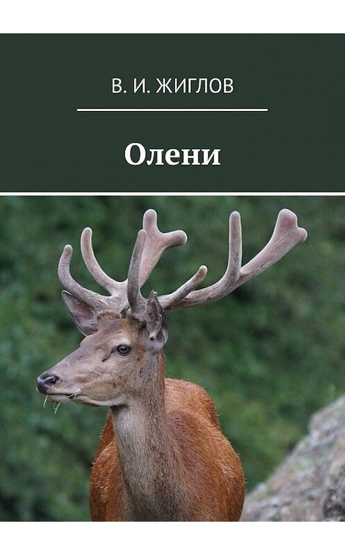 Обложка книги «Олени» автора В. Жиглова. ISBN 9785448528590.