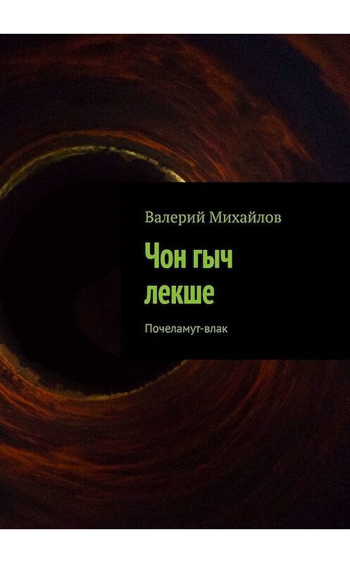 Обложка книги «Чон гыч лекше. Почеламут-влак» автора Валерия Михайлова. ISBN 9785449629432.