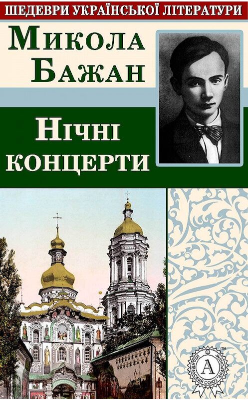 Обложка книги «Нічні концерти» автора Миколы Бажана.