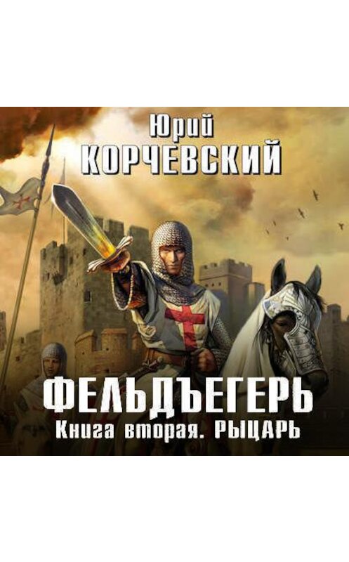 Обложка аудиокниги «Рыцарь» автора Юрия Корчевския.