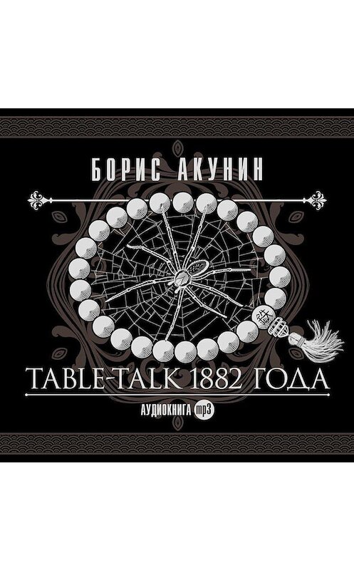 Обложка аудиокниги «Table-talk 1882 года» автора Бориса Акунина.